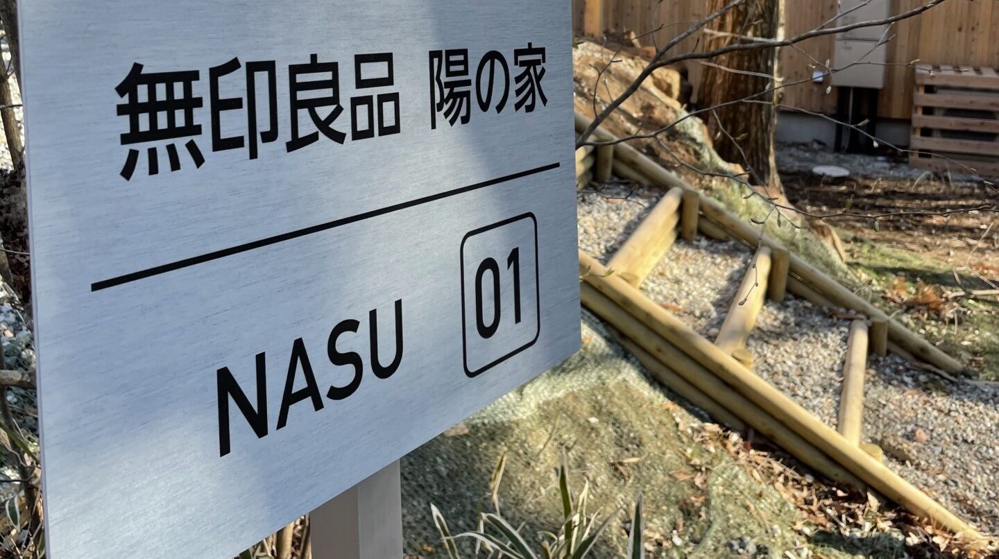 【ペットと泊まれる宿】無印良品陽の家 NASU 01に泊まってみました
